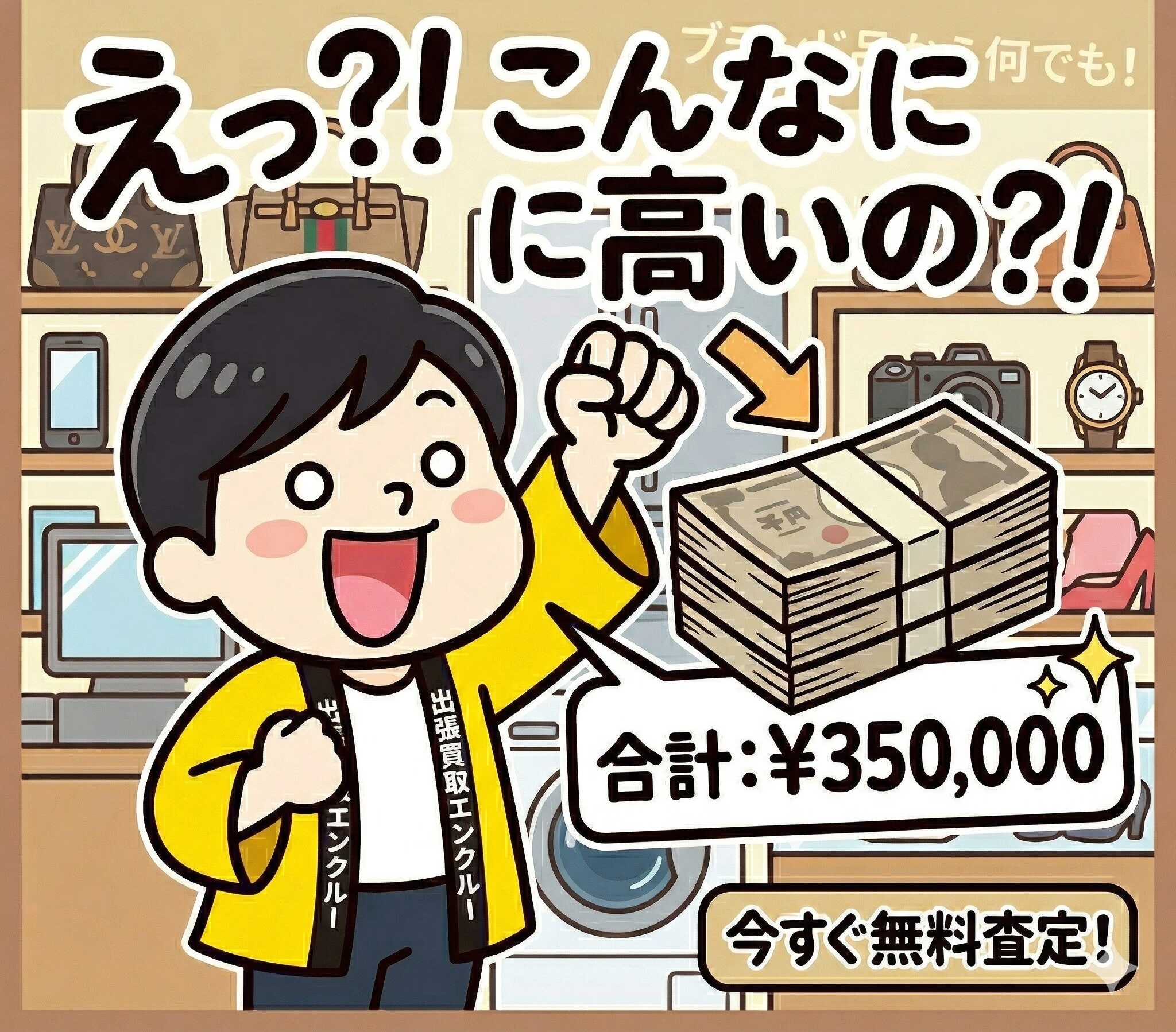 出張買取専門店 エンクルー 出張買取スタッフ
