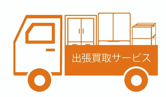 出張買取って危険なの？安心して利用する為に知っておきたい5つのこと